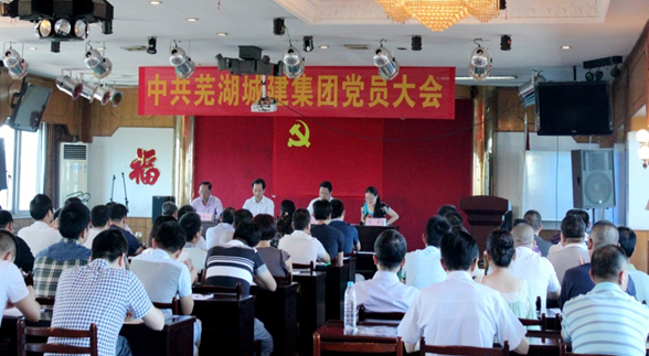 芜湖城建集团成立党委 召开首次党员大会